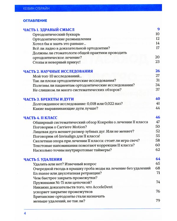 Доказательная ортодонтия. Избранные статьи на основании достоверных данных: сборник статей