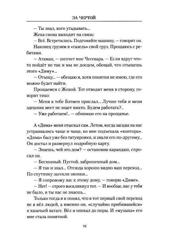 За чертой: роман