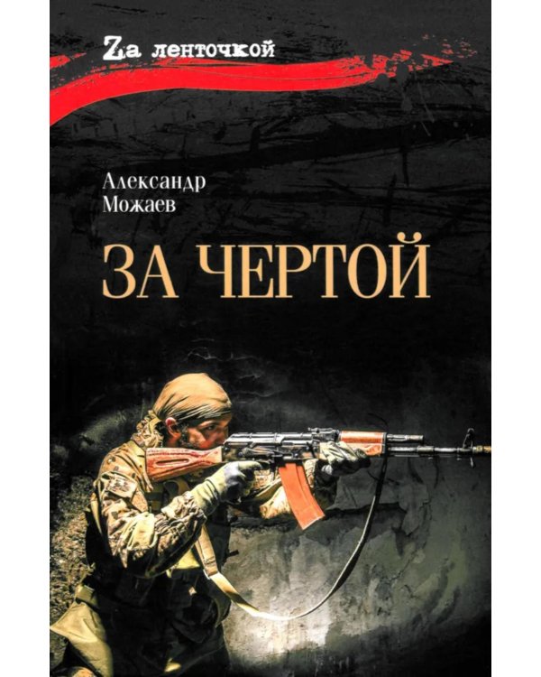 За чертой: роман