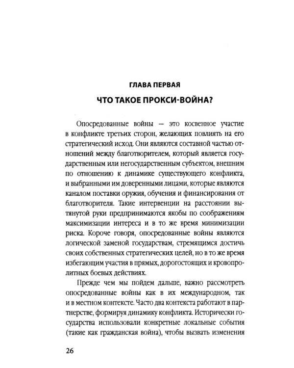 Прокси-войны. Армия невидимок всегда победит