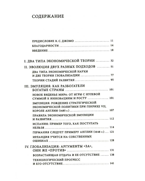 Как богатые страны стали богатыми, и почему бедные страны остаются бедными. 10-е изд