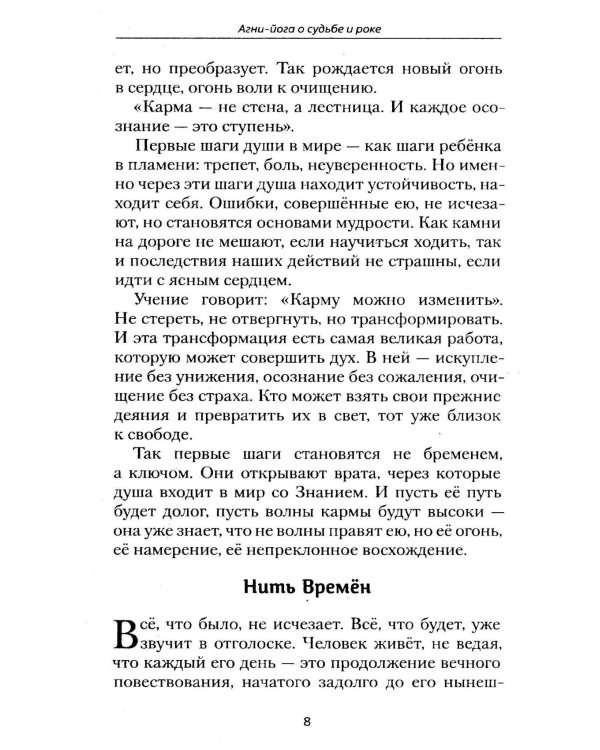 Агни-йога о судьбе и роке