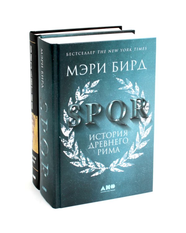 SPQR: История Древнего Рима; Византия: История исчезнувшей империи (комплект из 2-х книг)