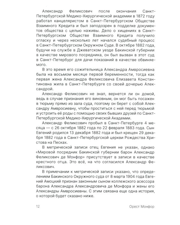 Орест Монфор. Судьба офицера