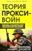 Прокси-войны. Армия невидимок всегда победит