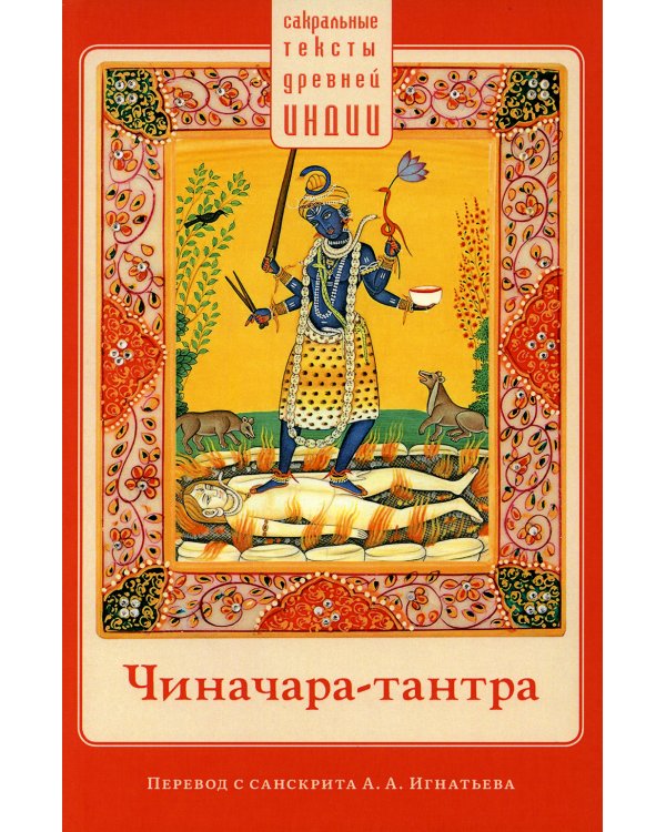 Чиначара-тантра