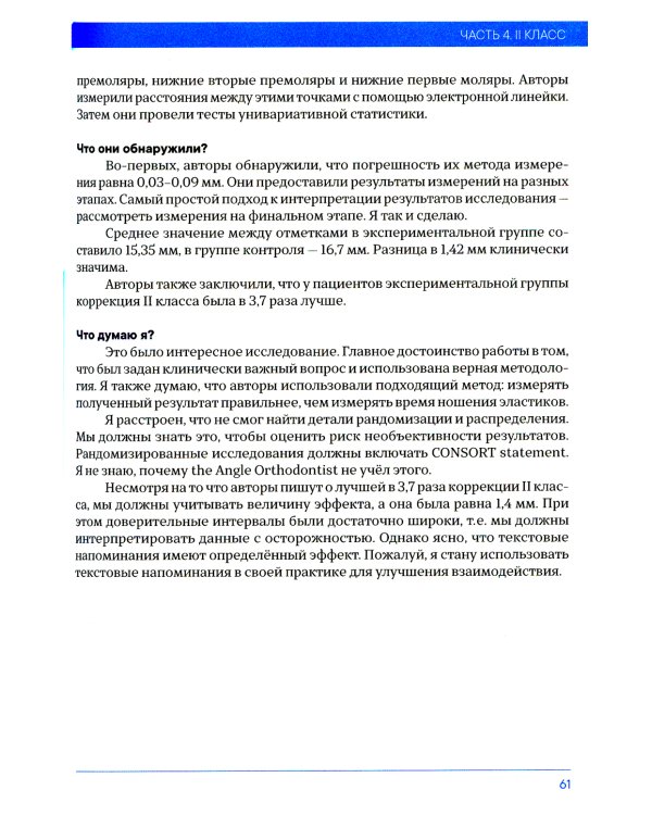Доказательная ортодонтия. Избранные статьи на основании достоверных данных: сборник статей