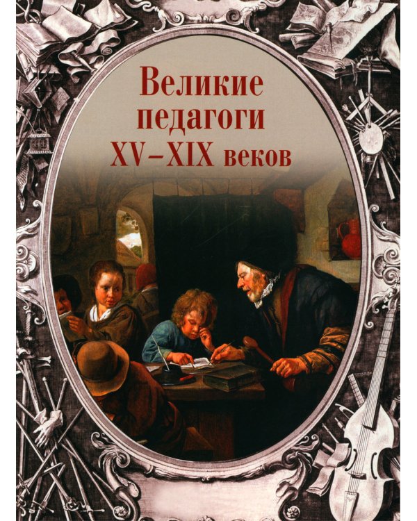 Афоризмы великих педагогов