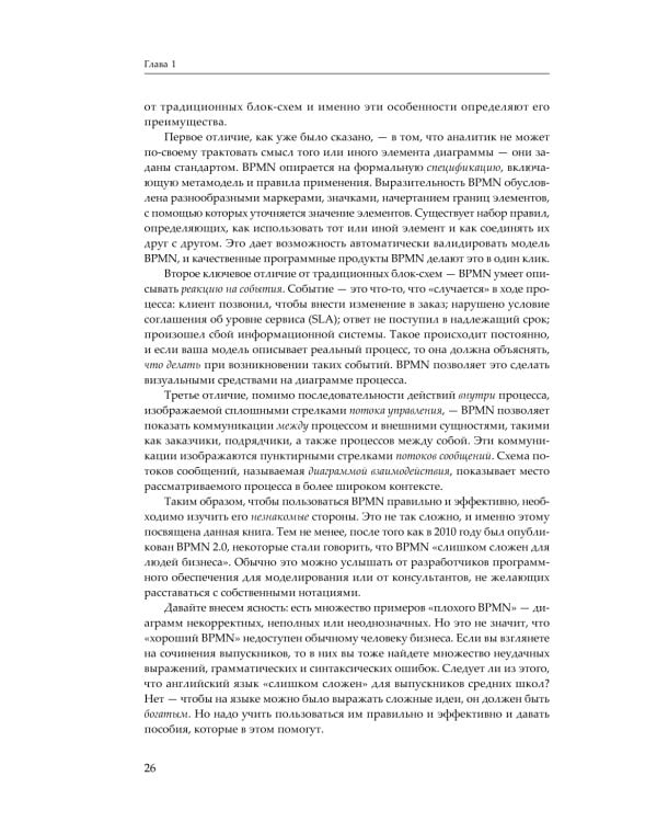 BPMN - Метод и стиль. 2-е изд