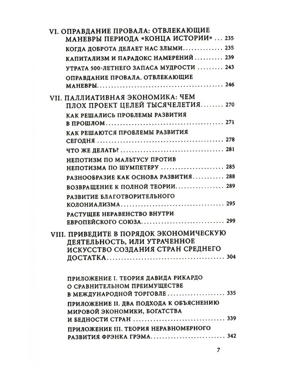 Как богатые страны стали богатыми, и почему бедные страны остаются бедными. 10-е изд