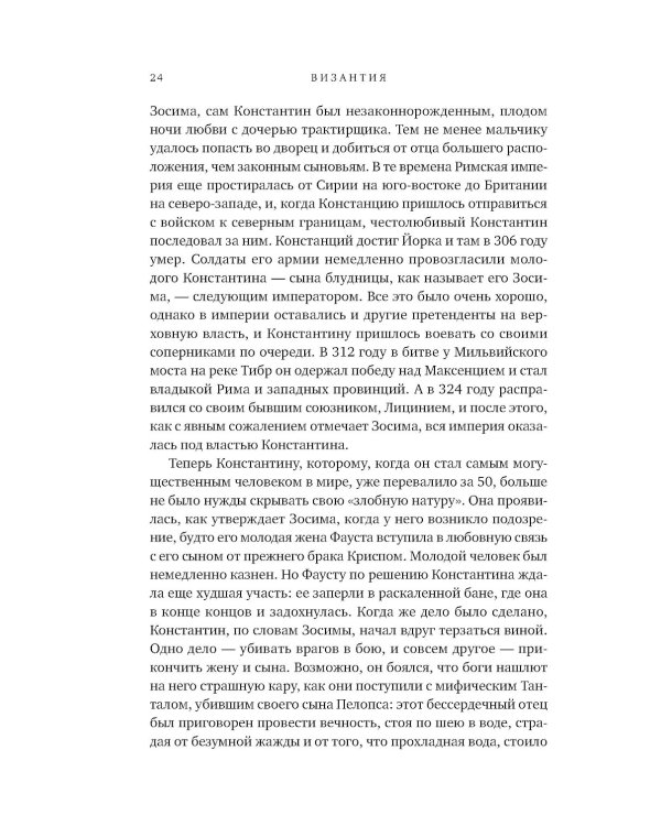 SPQR: История Древнего Рима; Византия: История исчезнувшей империи (комплект из 2-х книг)