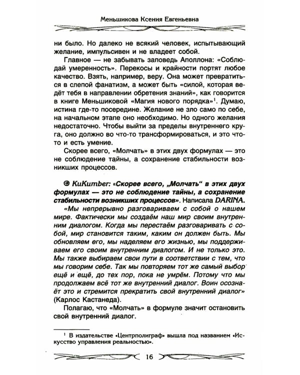 Четыре правила мага. Магическая формула "Знать, Сметь, Уметь, Молчать" для становления сознания