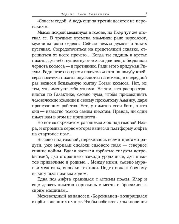 Черные боги Галактики