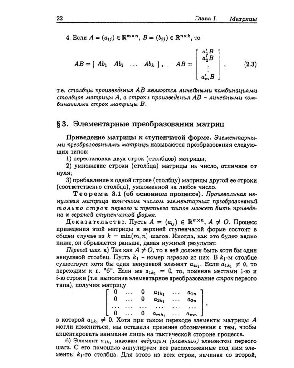 Линейная алгебра и аналитическая геометрия: Учебник. 3-е изд., перераб. и доп