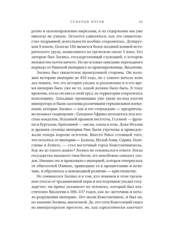 SPQR: История Древнего Рима; Византия: История исчезнувшей империи (комплект из 2-х книг)