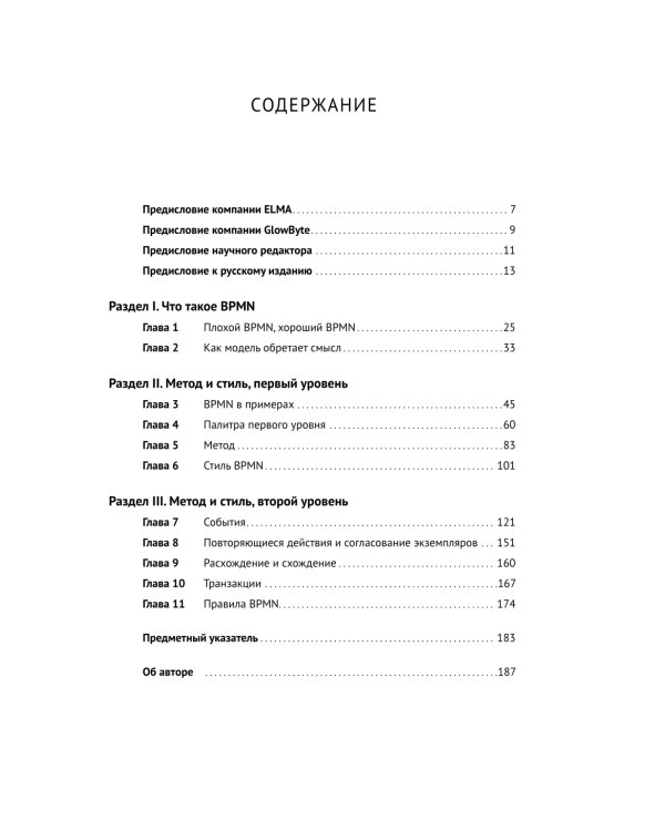 BPMN - Метод и стиль. 2-е изд
