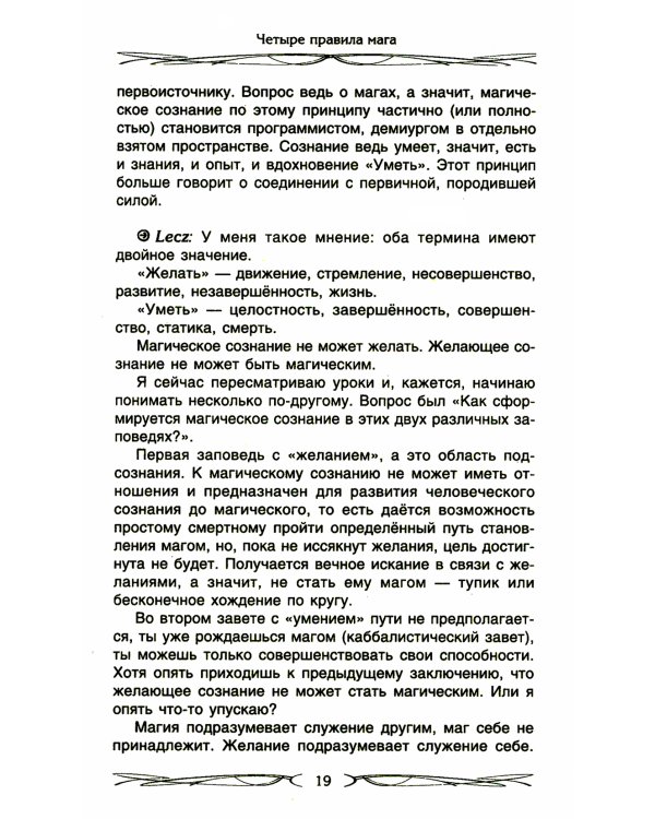 Четыре правила мага. Магическая формула "Знать, Сметь, Уметь, Молчать" для становления сознания