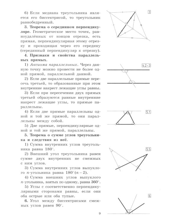 Теоремы и задачи школьной геометрии. Базовый и профильный уровни. 7-е изд., стер