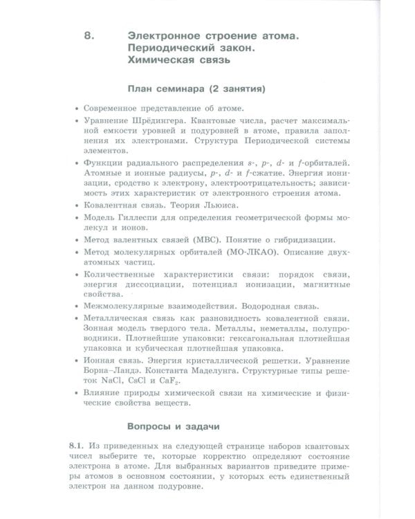 Неорганическая химия. Вопросы и задачи. 3-е изд