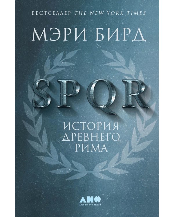 SPQR: История Древнего Рима; Византия: История исчезнувшей империи (комплект из 2-х книг)
