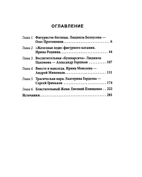 Роднина и другие непревзойденные. Ослепительные победы наших фигуристов