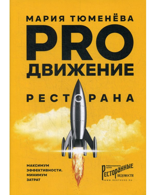 PROдвижение ресторана