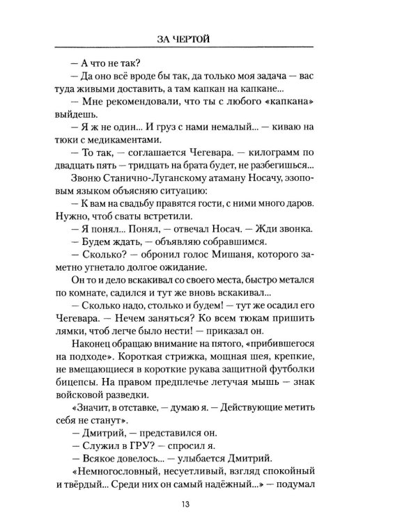 За чертой: роман