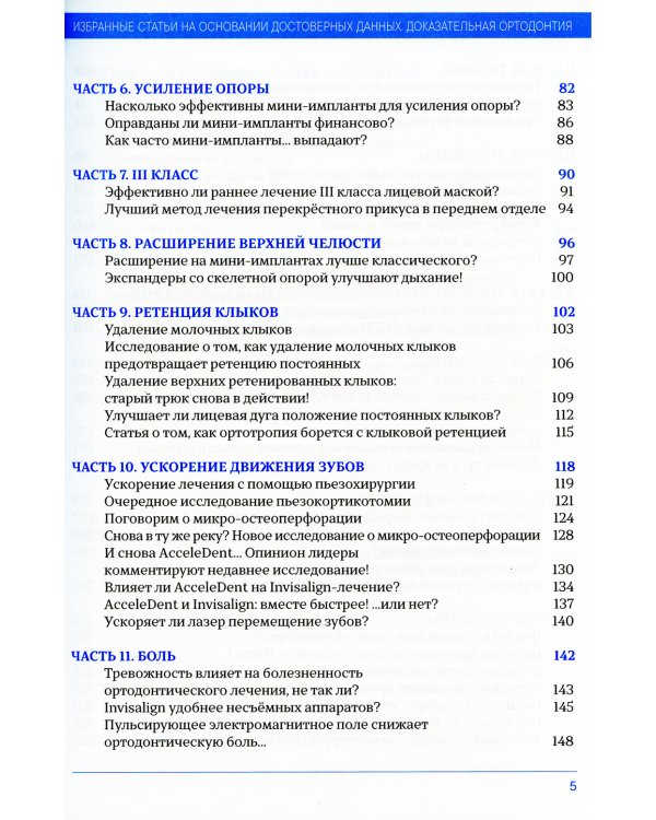 Доказательная ортодонтия. Избранные статьи на основании достоверных данных: сборник статей