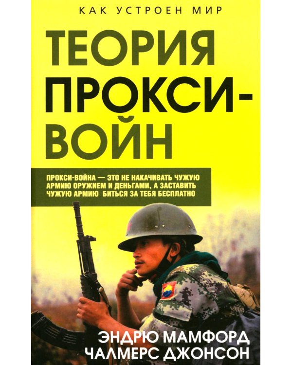 Прокси-войны. Армия невидимок всегда победит