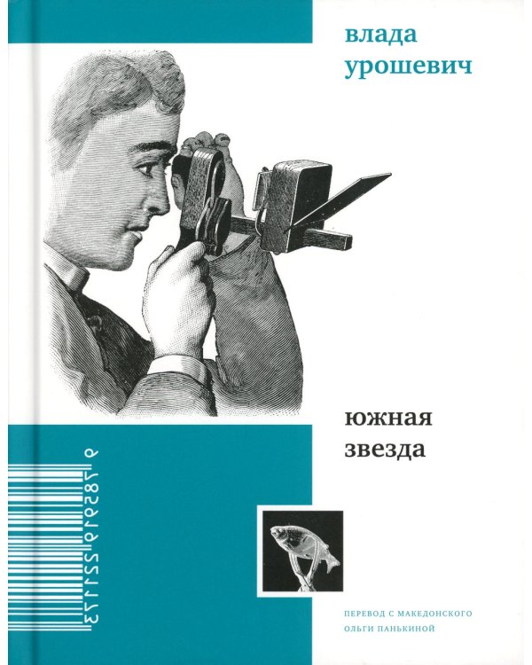 Южная звезда: стихотворения