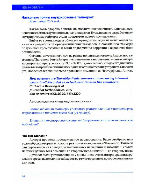 Доказательная ортодонтия. Избранные статьи на основании достоверных данных: сборник статей