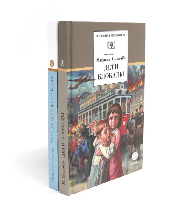 Дети блокады; Там, за чертой блокады (комплект из 2-х книг)