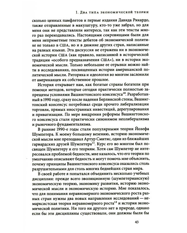 Как богатые страны стали богатыми, и почему бедные страны остаются бедными. 10-е изд
