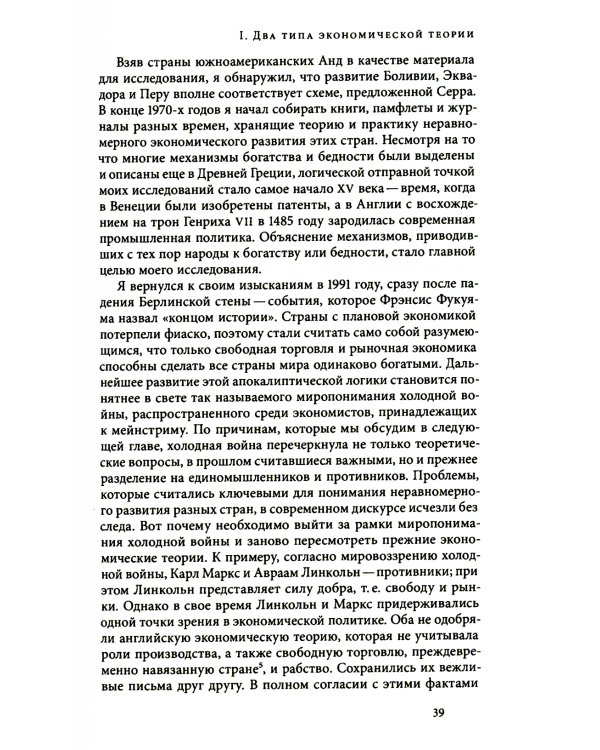 Как богатые страны стали богатыми, и почему бедные страны остаются бедными. 10-е изд