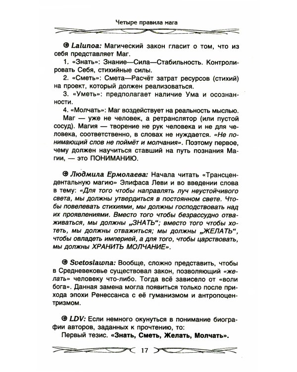 Четыре правила мага. Магическая формула "Знать, Сметь, Уметь, Молчать" для становления сознания