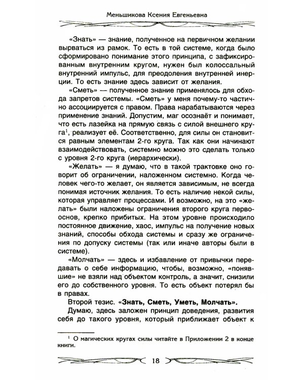 Четыре правила мага. Магическая формула "Знать, Сметь, Уметь, Молчать" для становления сознания