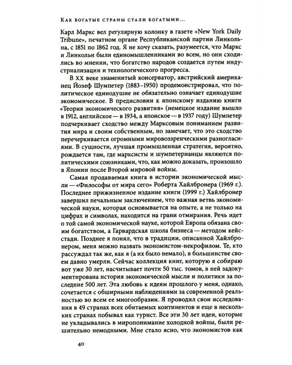 Как богатые страны стали богатыми, и почему бедные страны остаются бедными. 10-е изд