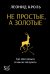 Не простые, а золотые. Где мои деньги и как их получить