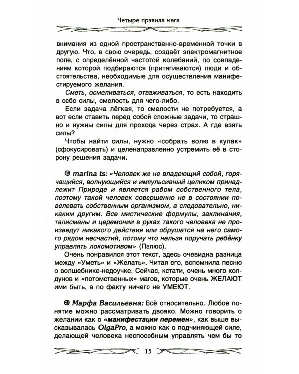 Четыре правила мага. Магическая формула "Знать, Сметь, Уметь, Молчать" для становления сознания