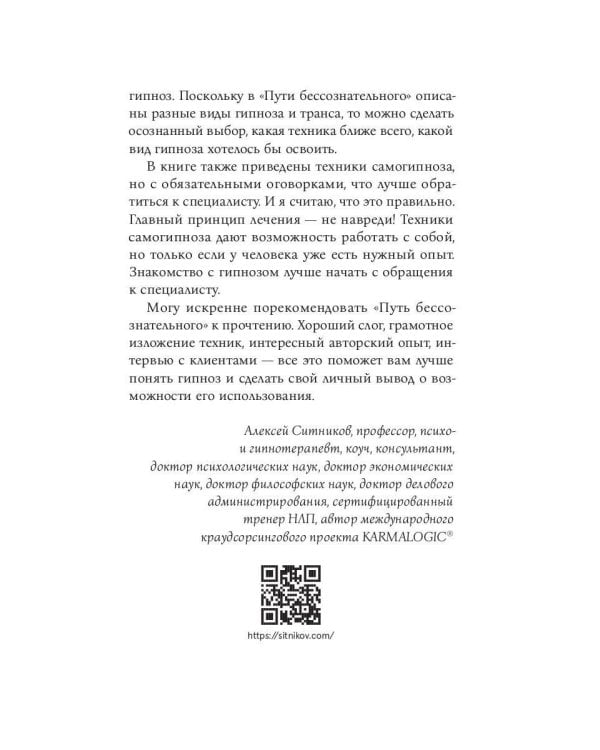 Гипноз. Путь бессознательного