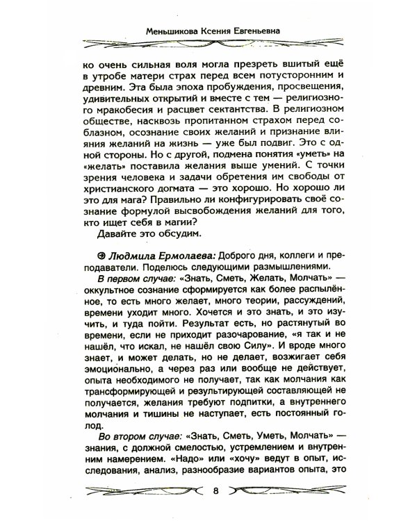 Четыре правила мага. Магическая формула "Знать, Сметь, Уметь, Молчать" для становления сознания