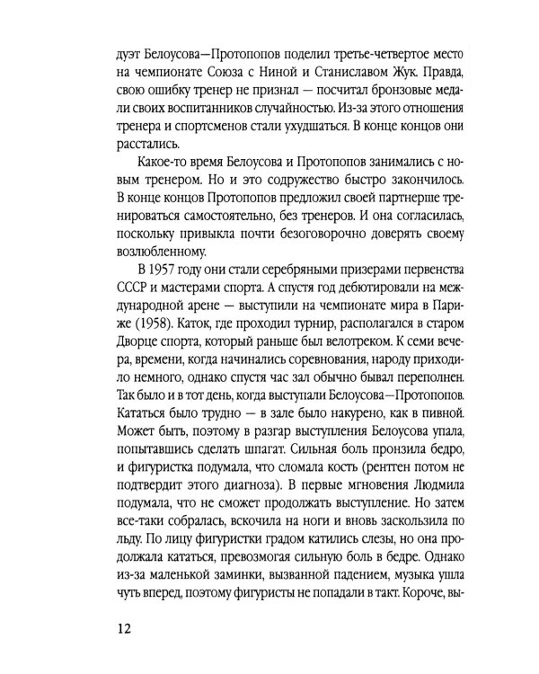 Роднина и другие непревзойденные. Ослепительные победы наших фигуристов