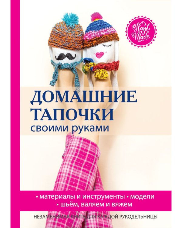 Домашние тапочки своими руками