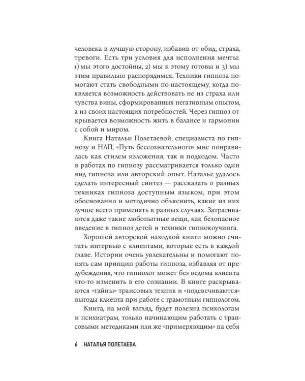 Гипноз. Путь бессознательного
