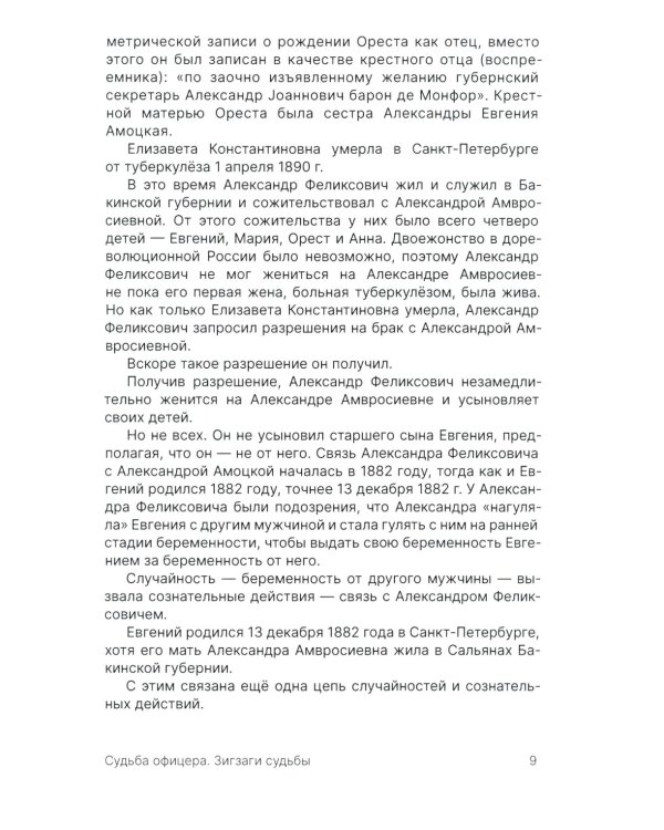 Орест Монфор. Судьба офицера