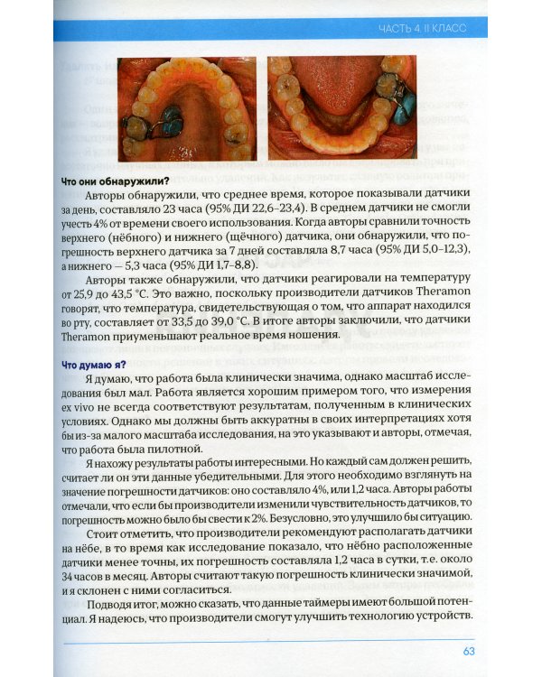Доказательная ортодонтия. Избранные статьи на основании достоверных данных: сборник статей
