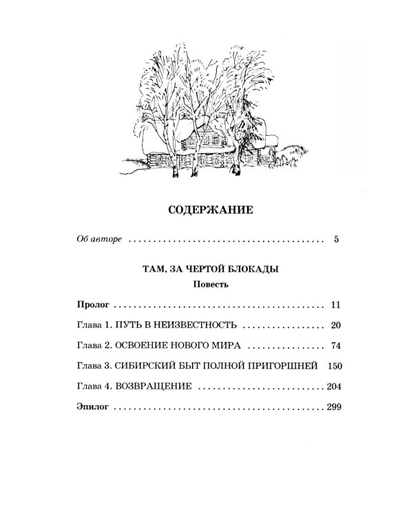 Дети блокады; Там, за чертой блокады (комплект из 2-х книг)