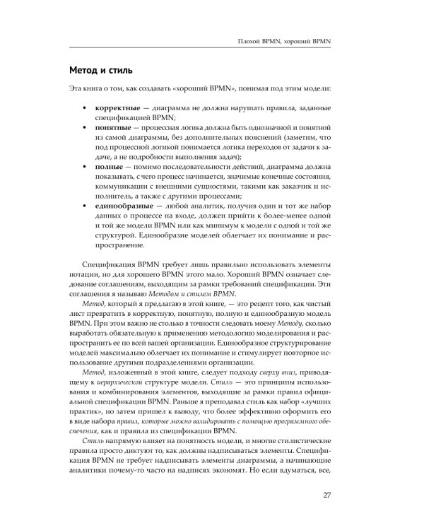 BPMN - Метод и стиль. 2-е изд