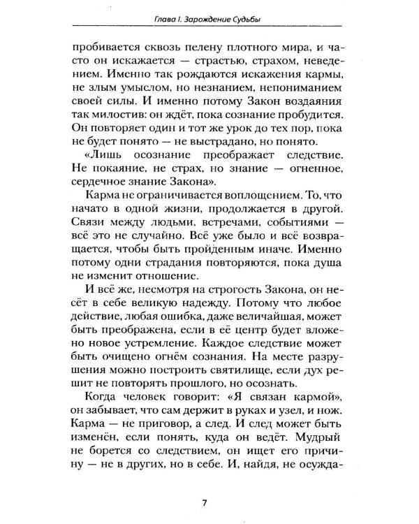 Агни-йога о судьбе и роке