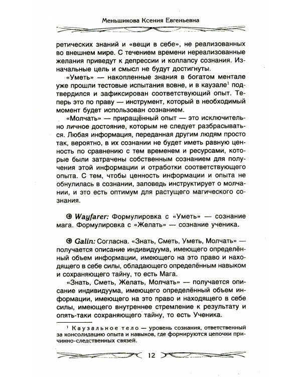Четыре правила мага. Магическая формула "Знать, Сметь, Уметь, Молчать" для становления сознания
